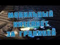 Мобильный интернет за границей недорого. Мой опыт