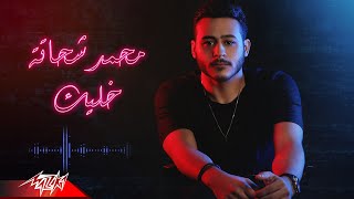 Video-Miniaturansicht von „Mohamed Shehata - Khalek | Lyrics Video 2019 | محمد شحاته - خليك“