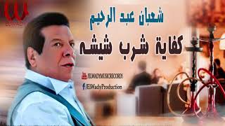                                            شعبان عبد الرحيم   كفاية شرب شيشه سمعها