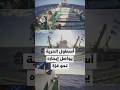 أسطول الحرية يواصل إبحاره نحو غزة لكسر الحصار عن القطاع 