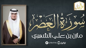 قناة تراتيل | سورة العصر | مازن بن علي الشهري