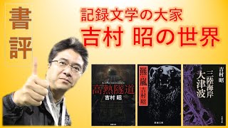 記録文学の大家・吉村昭の世界