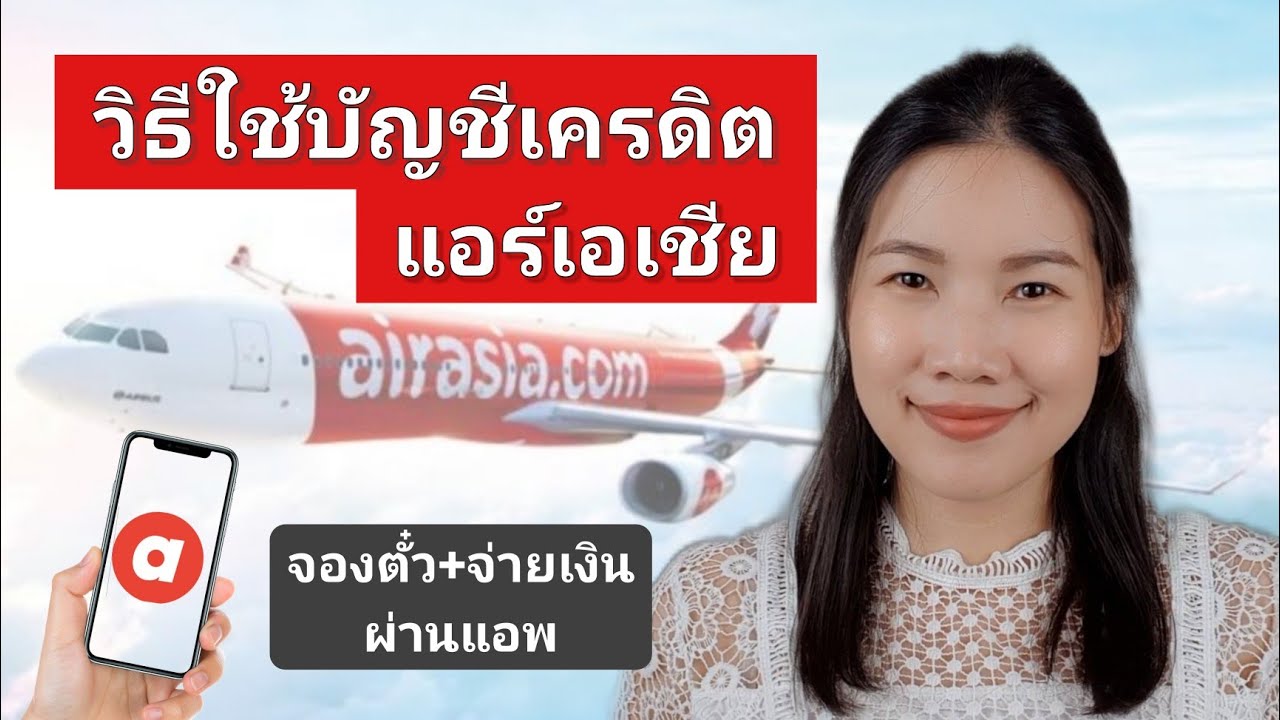 บัตร เครดิต สาย การ บิน  Update  วิธีใช้บัญชีเครดิต airasia : จองตั๋วเครื่องบินโดยใช้วงเงินเครดิต @Junie The High Flyer