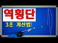 역횡단 3초 계산법 / 간단히 계산하는 방법과 치는 요령과 원리까지 / 양빵당구 양샘레슨 130