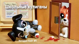 LPS: ШКОЛЬНЫЕ ХУЛИГАНЫ / ИСТОРИИ КЕЙТ №1