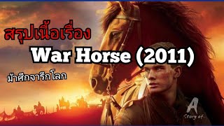 สปอยหนัง ม้าศึกจารึกโลก War horse(2011)