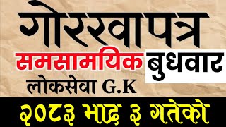 Gorkhapatra Wednesday 2083 । 2083 Bhadra 3 । Gorkhapatra Current Affair 2083 Samasamayik समसामयिक