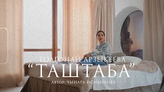 Толгонай Арзыкеева - Таштаба (AUDIO LYRICS)