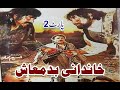 Khandani Badmash Full HD Part 2 | Badar Munir films | pashto films | Pashto HD films 2023
