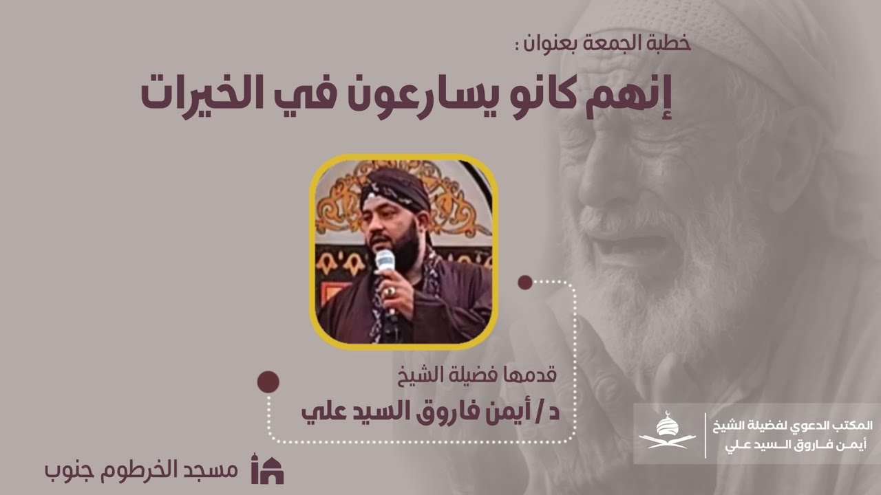 إِنَّهُمْ كَانُوا يُسَارِعُونَ فِي الْخَيْرَاتِ||خطبة جمعة||لفضيلة الشيخ الدكتور/أيمن فاروق السيدعلي