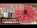 近江牛名店 千成亭 伽羅｜日本三大和牛｜CP值最高的近江牛