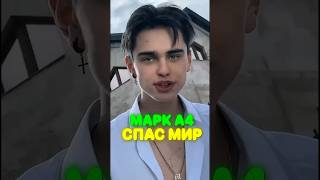 МАРК А4 СПАС ВЕСЬ МИР | ГРИМАС в Реальной Жизни