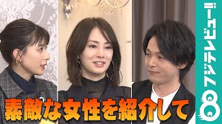 「素敵な女性を…」中村倫也のお願いを、北川景子と芳根京子がやんわり拒否