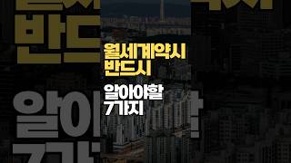 월세계약 주의사항,월세 등기부등본보는법,월세 체크리스트,월세주의사항#월세계약 #월세