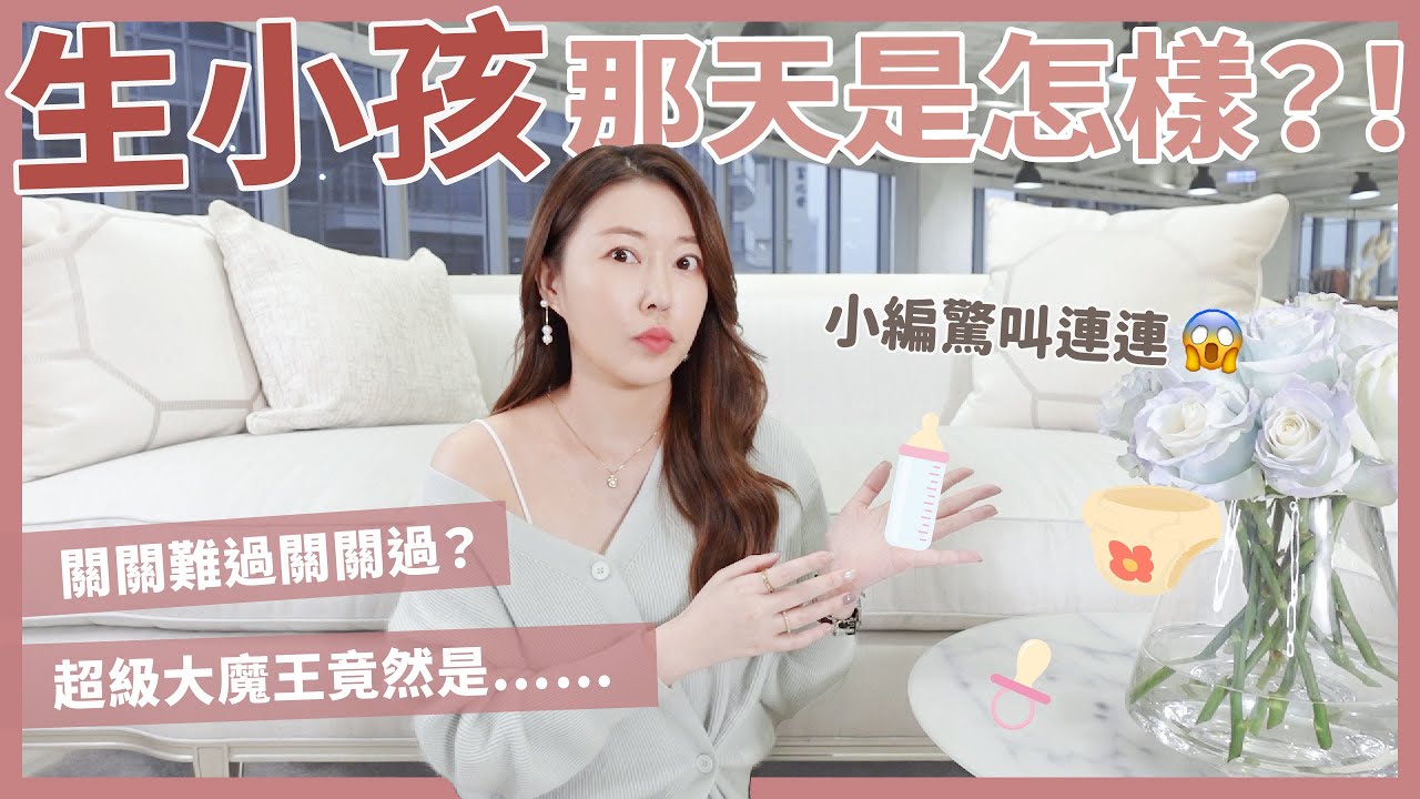 生小孩那天是怎樣？！關關難過關關過！超級大魔王竟然是……｜葳老闆的辣雞湯