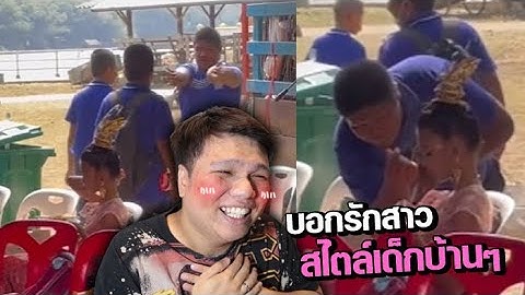 เฉี๊ยบ เฉียบ Ep.185 โชว์บอกรักสาว สไตล์เด็กบ้านๆ