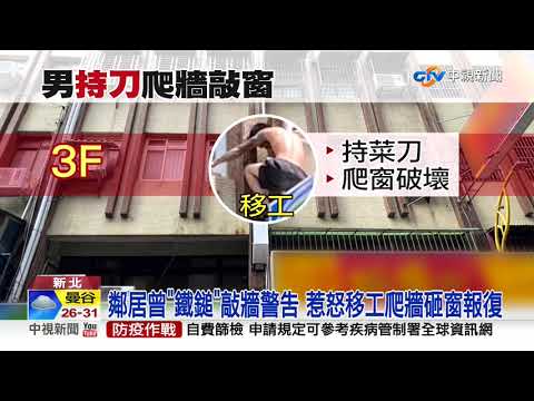 疑起糾紛! 移工持刀爬3樓外牆 猛砸鄰居窗洩憤│中視新聞 20200919