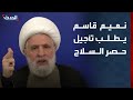 نعيم قاسم يطلب من الحكومة اللبنانية تأجيل حصر السلاح 