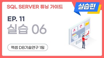 SQL SERVER 튜닝 가이드 실습편 | ep.11, 실습6