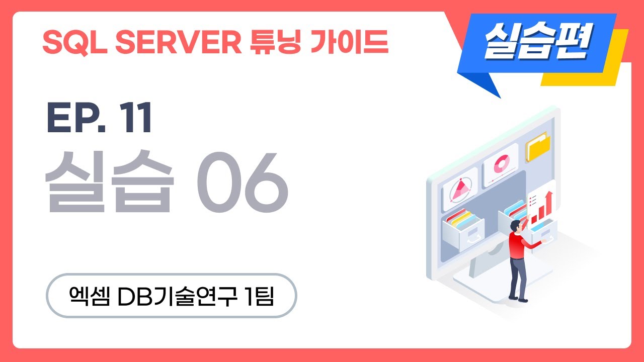 SQL SERVER 튜닝 가이드 실습편 | ep.11, 실습6 - YouTube