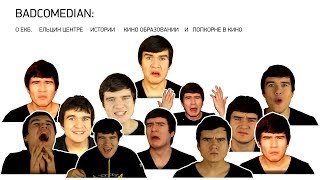 #BadComedian о Екб, Ельцин Центре, Истории Кино образовании и попкорне в кино #BadComedian о Екб, Ельцин Центре, Истории Кино образовании и попкорне в кино