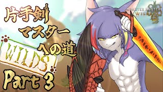 【MHWilds】HR3～　一生滑り込み切り暴発するストーリー攻略　～片手剣マスターへの道 WILDS　part3～【ケモノV/片手剣】