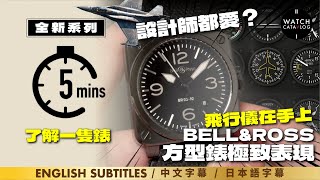 〖 5mins了解一隻錶 〗設計師都愛它？我人生第二隻名錶，原來10年前了。Bell &amp; Ross 03-92，designers love it generally