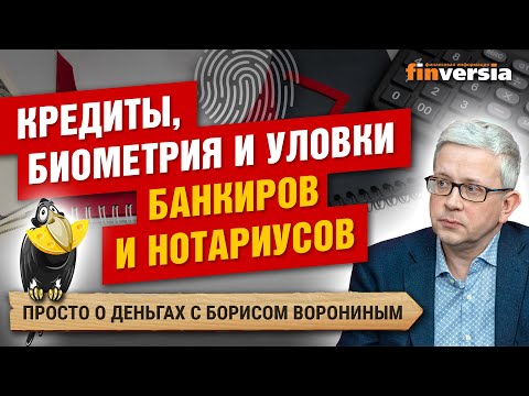 Зачем досрочно гасить кредит. Опять попытка биометрии. Обман нотариусов | Борис Воронин