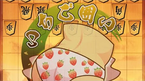 تحميل いちご囲い 将棋 تحميل いちご囲い 将棋