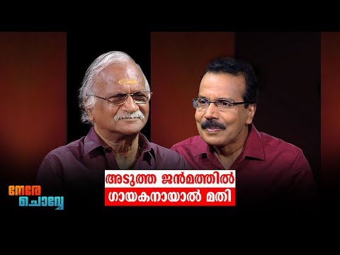 എനിക്കുണ്ടായി നഷ്ടം; പാര്‍വതി തിരുവോത്തിനും| Interview | Sreekumaran Thampi  | Nere Chovve