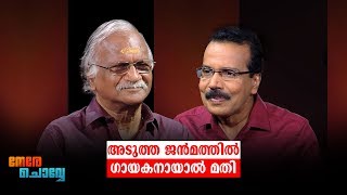     Interview  Sreekumaran Thdani   Nere Chovve