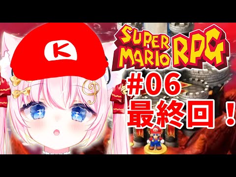 【スーパーマリオRPG】初見！ついに最終回？！！クリアまで！ #06  【Vtuber】[SUPER MARIO RPG]