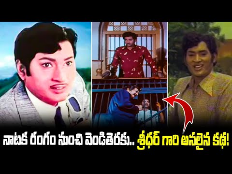 నాటక రంగం నుంచి వెండితెరకు.. శ్రీధర్ గారి అసలైన కథ - Actor Sridhar Artistic Journey | TFPC - TFPC