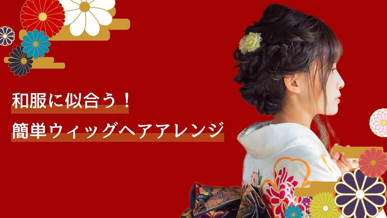 着物に似合うウィッグヘアアレンジ Girland Youtube