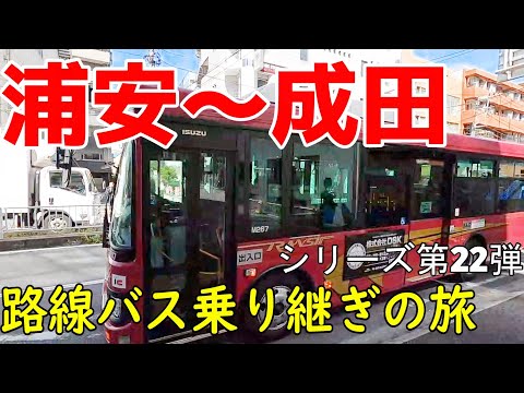 浦安~成田 路線バス乗り継ぎの旅第22弾 3連敗でキタチャイさんクビか?それとも成功で継続か?
