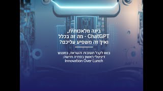 בינה מלאכותית, ChatGPT - מה זה בכלל ואיך זה משפיע עליכם?