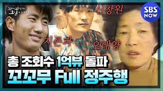 [꼬꼬무] 요약 '조회수 총 1억뷰 돌파! 꼬꼬무 시즌1 정주행 스트리밍 LIVE' | SBS NOW