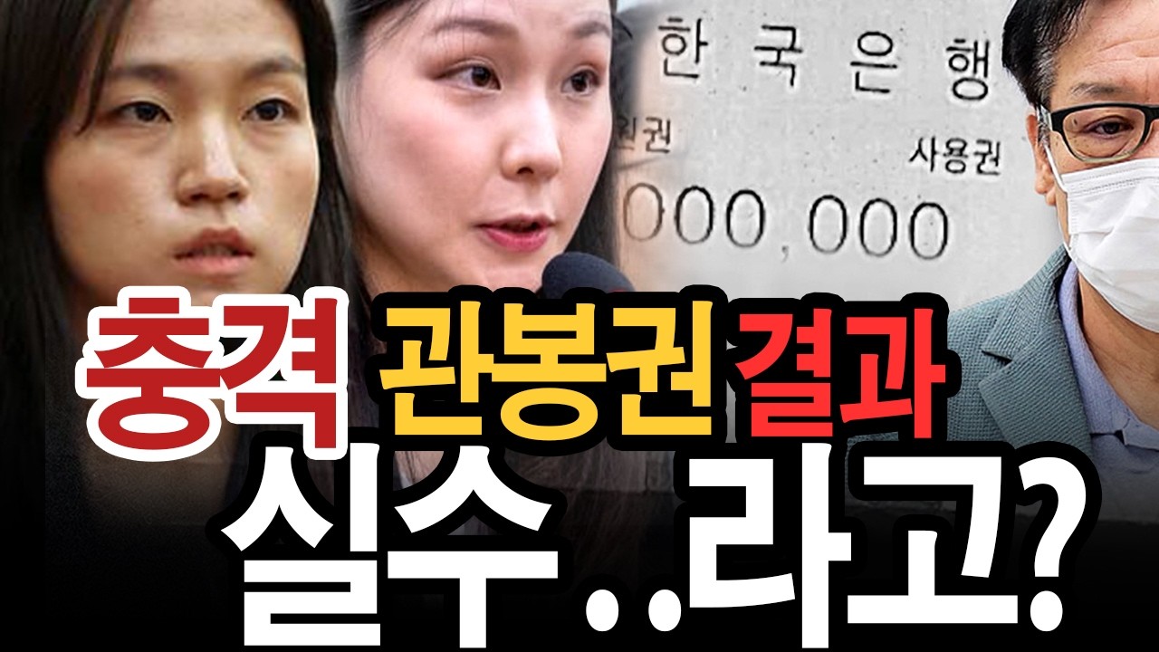 관봉권 특검 수사 결과 발표… 증거 사라졌는데 “실수”? 납득 안 되는 결론