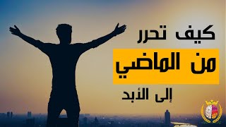 كيف تتحرر من ذكريات الماضي؟ 3 خطوت لمنع ماضيك من التحكم في حاضرك