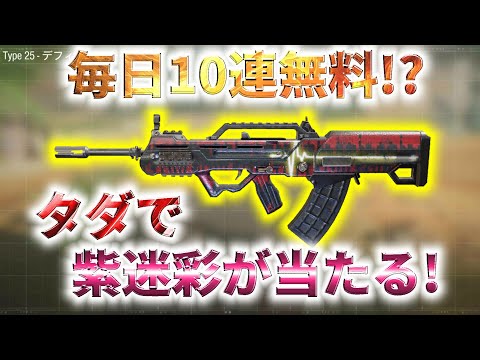 【CoD:Mobile】毎日10連ガチャ無料!? 広告を見るだけで動く紫迷彩が当たるラッキーボードを150連分回してみた!!