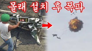 GTA5 오프레서에 몰래 점착 폭탄 설치 후 폭파하기ㅋㅋㅋㅋ