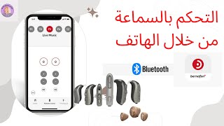 التحكم بالسماعة من خلال الهاتف|Smart remote app for hearing aid 🦻 screenshot 4