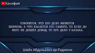 На совершившего ширк отпускается название мушрик по личностно - шейх Абдульазиз ар-Раджихи