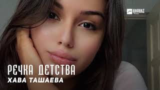 Хава Ташаева - Речка детства | KAVKAZ MUSIC CHECHNYA