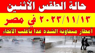 أمطار رعدية الي القاهرة الارصاد الجوية تكشف حالة طقس الأثنين 2023/11/13 ودرجات الحرارة  في مصر