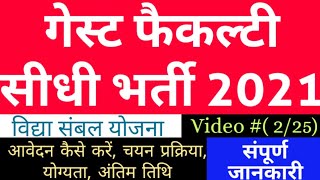 गेस्ट फैकल्टी सीधी भर्ती 2021 (Rajasthan) Assistant Professor Vacancies 2021 विद्या संबल योजना