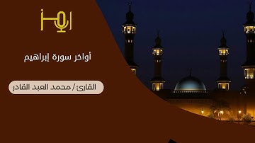 تلاوة مميزة من أواخر سورة إبراهيم للقارئ /محمد العبد القادر #تلاوات #قرآن