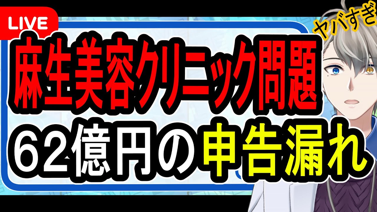 【麻生美容クリニック】悪質な所得隠しも発覚…調子に乗りすぎた美容クリニック業界に国税のメスが入った件を調べたらガチで闇が深かった【かなえ先生の解説】