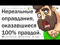 БЕЗУМНЫЕ ОТМАЗКИ, КОТОРЫЕ ОКАЗАЛИСЬ ПРАВДОЙ 😲