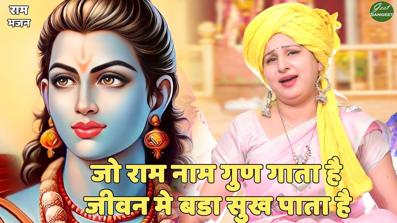 राम भजन ||  जो राम नाम गुण गाता है जीवन मे बडा सुख पाता है || Jo ram naam gun gaata hai jeevan mein